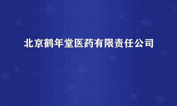 北京鹤年堂医药有限责任公司