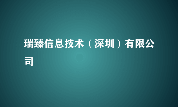 瑞臻信息技术（深圳）有限公司