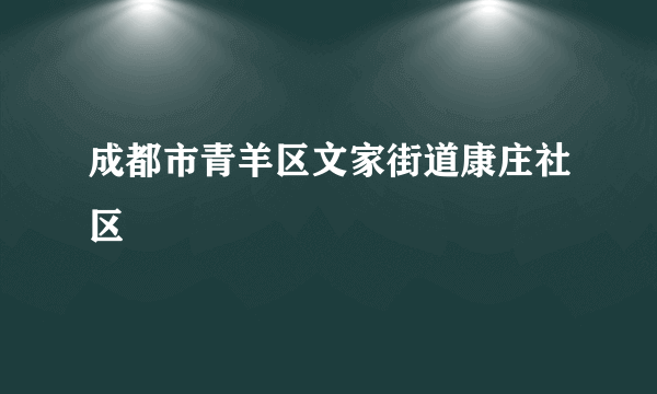 成都市青羊区文家街道康庄社区