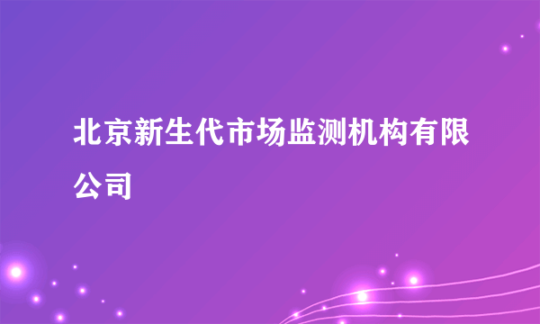 北京新生代市场监测机构有限公司