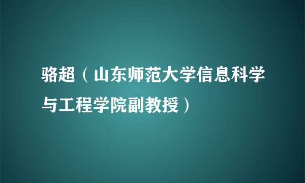 骆超（山东师范大学信息科学与工程学院副教授）