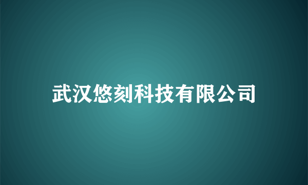 武汉悠刻科技有限公司