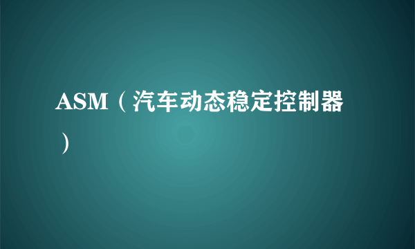 ASM（汽车动态稳定控制器）