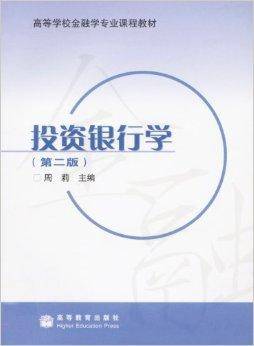 高等学校金融学专业课程教材·投资银行学