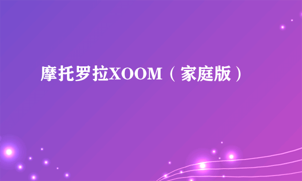 摩托罗拉XOOM（家庭版）