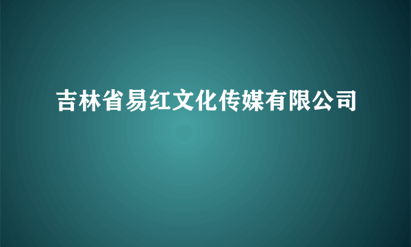 吉林省易红文化传媒有限公司