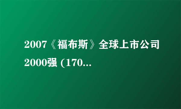 2007《福布斯》全球上市公司2000强 (1701-1800)