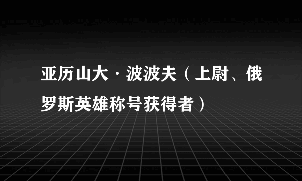 亚历山大·波波夫（上尉、俄罗斯英雄称号获得者）