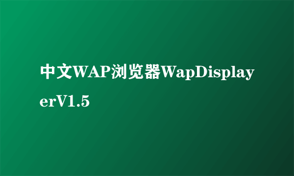 中文WAP浏览器WapDisplayerV1.5