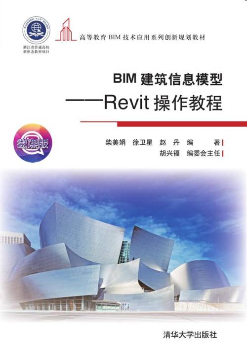 BIM建筑信息模型——Revit操作教程