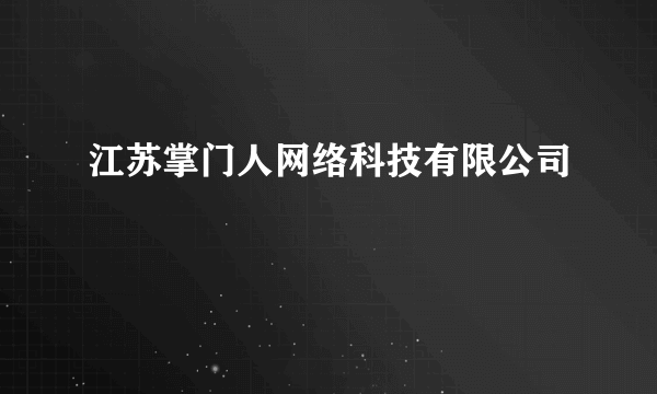 江苏掌门人网络科技有限公司