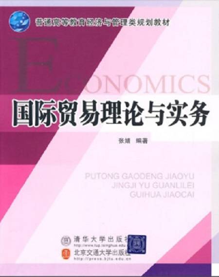 国际贸易理论与实务（2009年清华大学出版社出版的图书）