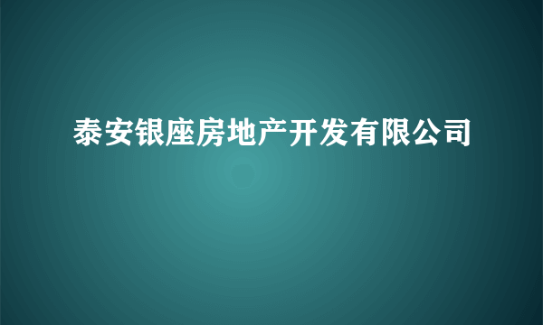 泰安银座房地产开发有限公司