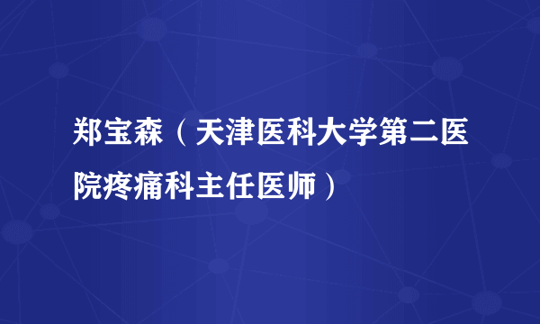 郑宝森（天津医科大学第二医院疼痛科主任医师）