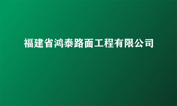 福建省鸿泰路面工程有限公司