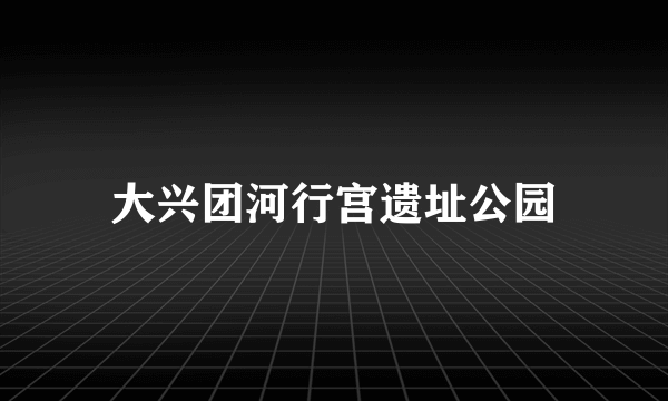 大兴团河行宫遗址公园