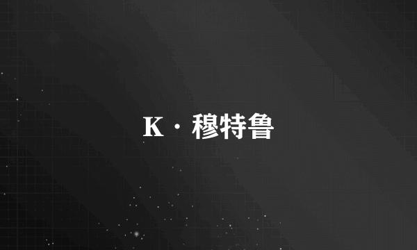 K·穆特鲁