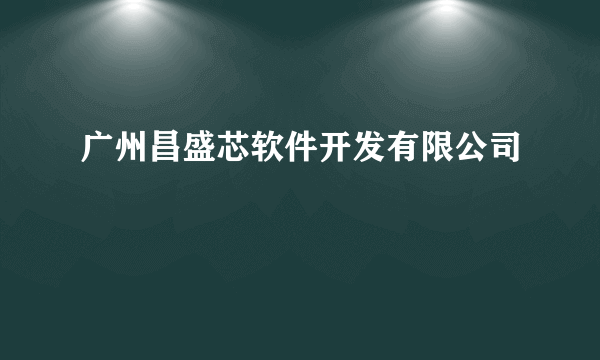 广州昌盛芯软件开发有限公司