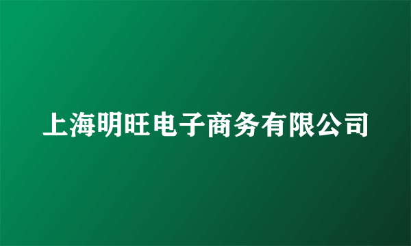 上海明旺电子商务有限公司