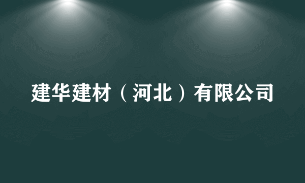 建华建材（河北）有限公司