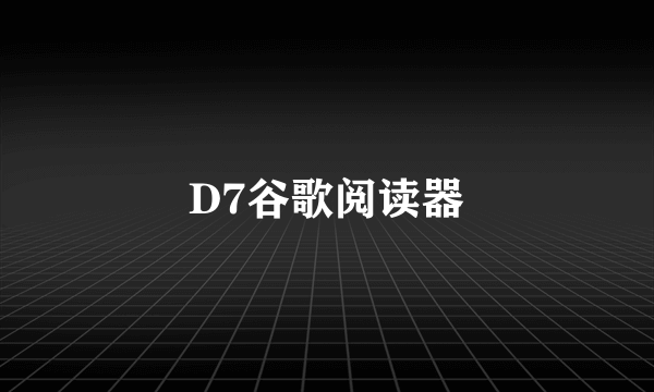 D7谷歌阅读器