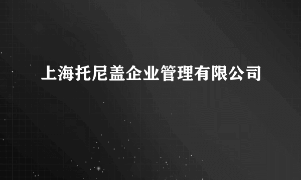 上海托尼盖企业管理有限公司