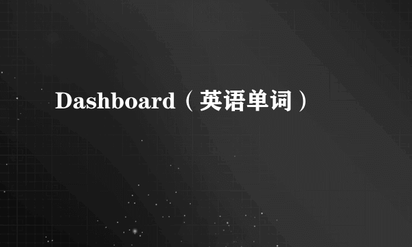 Dashboard（英语单词）