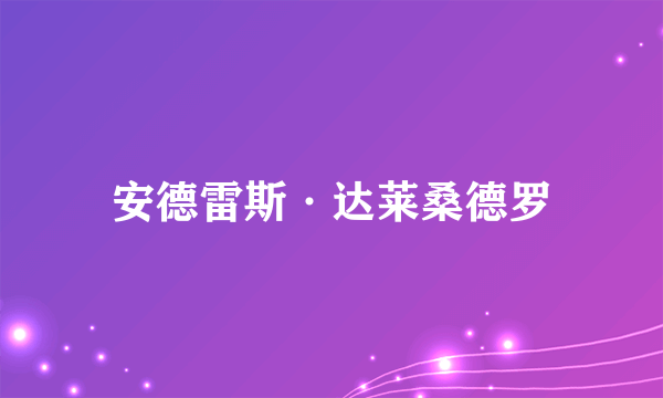 安德雷斯·达莱桑德罗