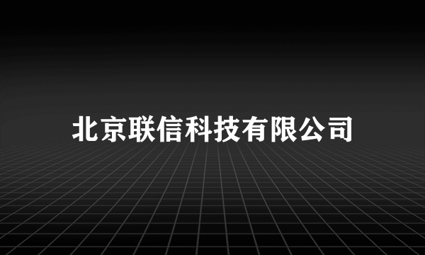 北京联信科技有限公司