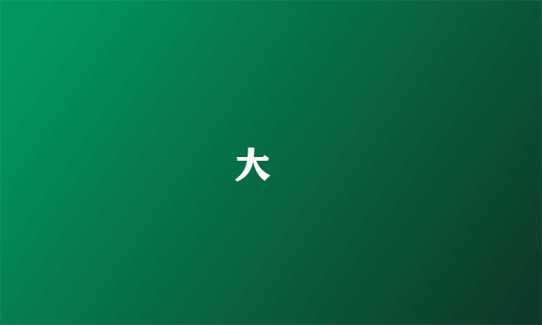 大岞