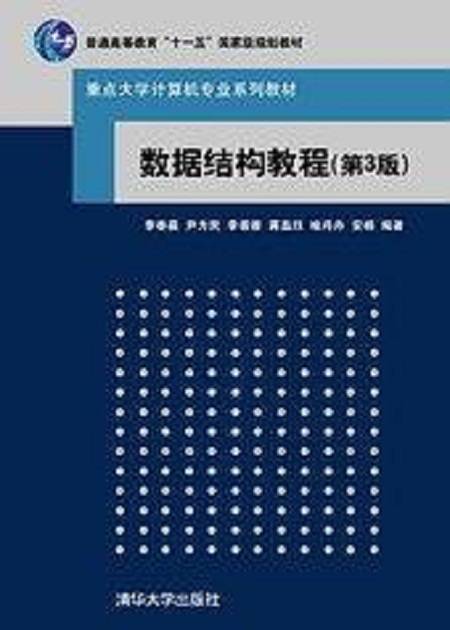 数据结构教程（2009年清华大学出版社出版的图书）