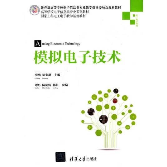 模拟电子技术（2014年清华大学出版社出版的图书）