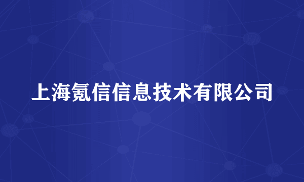 上海氪信信息技术有限公司