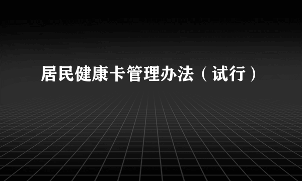 居民健康卡管理办法（试行）