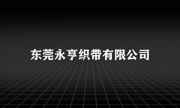 东莞永亨织带有限公司