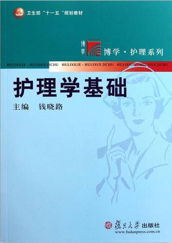 护理学基础（2011年复旦大学出版社出版的图书）