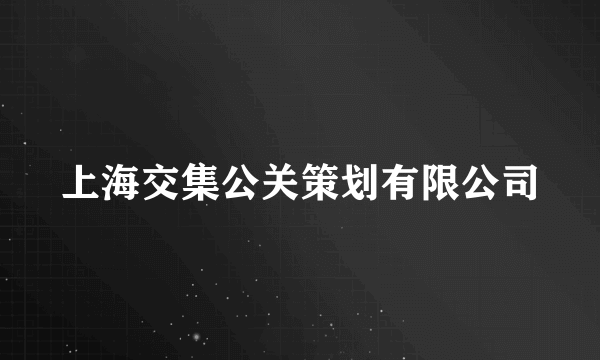 上海交集公关策划有限公司