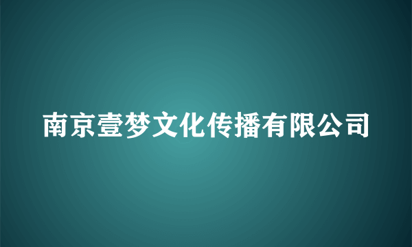 南京壹梦文化传播有限公司