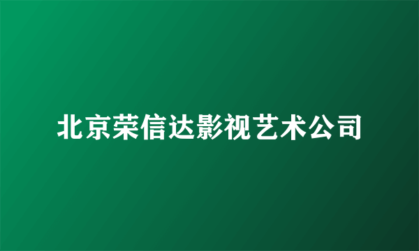 北京荣信达影视艺术公司