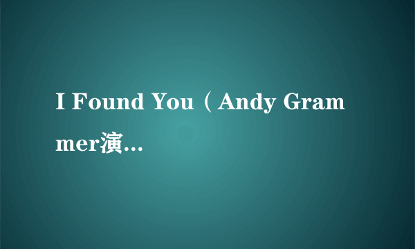 I Found You（Andy Grammer演唱的歌曲）