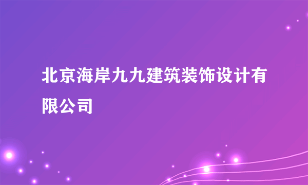 北京海岸九九建筑装饰设计有限公司