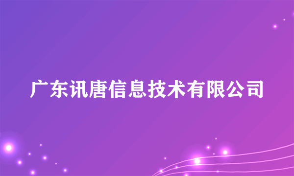 广东讯唐信息技术有限公司