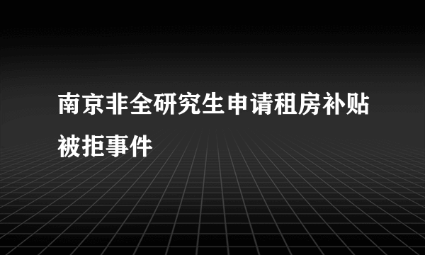 南京非全研究生申请租房补贴被拒事件