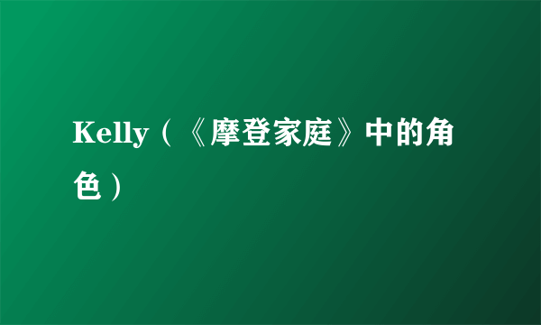 Kelly（《摩登家庭》中的角色）