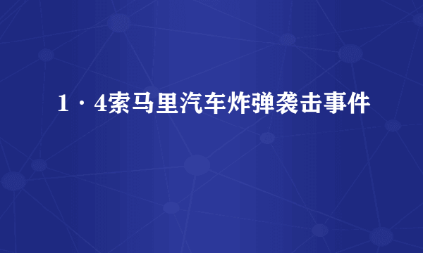 1·4索马里汽车炸弹袭击事件