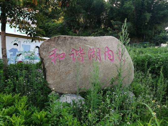 湖内村（福建省泉州南安市乐峰镇下辖村）