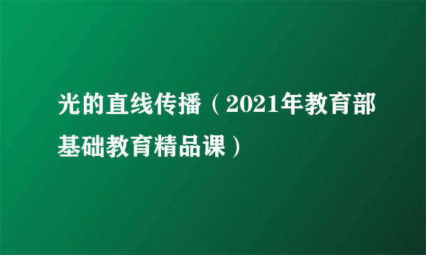 光的直线传播（2021年教育部基础教育精品课）