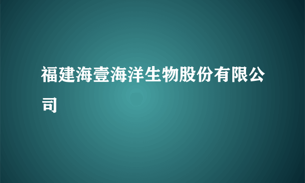 福建海壹海洋生物股份有限公司