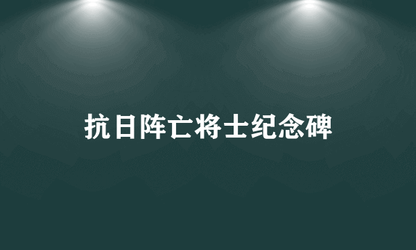 抗日阵亡将士纪念碑