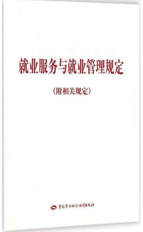 就业服务与就业管理规定（2007年劳动保障部发布的文件）